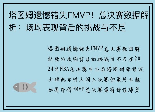 塔图姆遗憾错失FMVP！总决赛数据解析：场均表现背后的挑战与不足