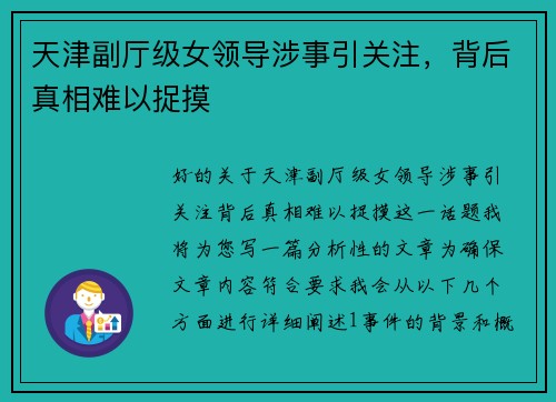 天津副厅级女领导涉事引关注，背后真相难以捉摸