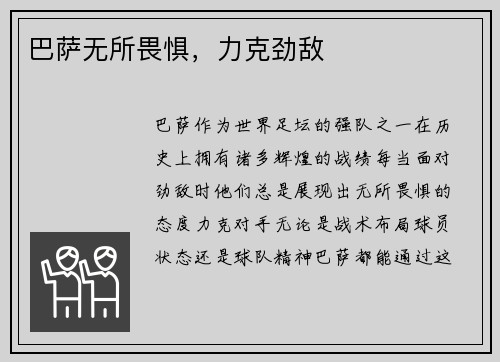 巴萨无所畏惧，力克劲敌