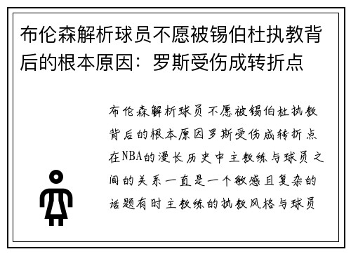 布伦森解析球员不愿被锡伯杜执教背后的根本原因：罗斯受伤成转折点