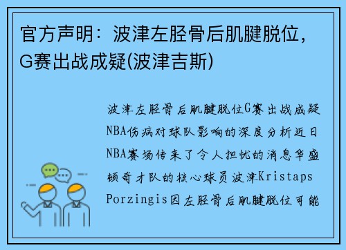 官方声明：波津左胫骨后肌腱脱位，G赛出战成疑(波津吉斯)