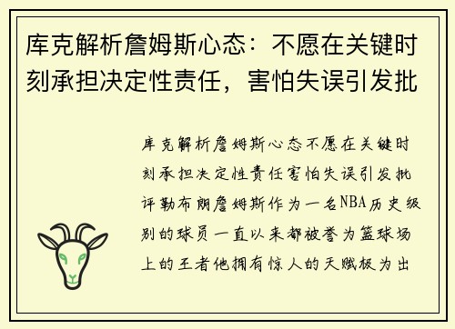 库克解析詹姆斯心态：不愿在关键时刻承担决定性责任，害怕失误引发批评