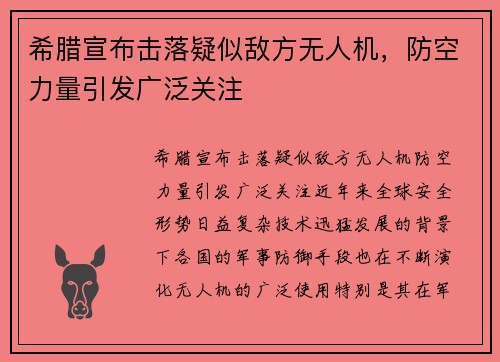 希腊宣布击落疑似敌方无人机，防空力量引发广泛关注
