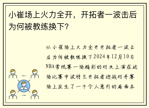 小崔场上火力全开，开拓者一波击后为何被教练换下？