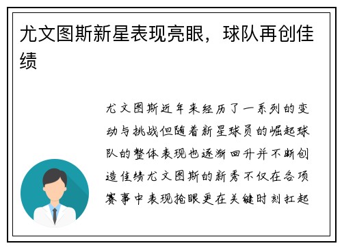 尤文图斯新星表现亮眼，球队再创佳绩