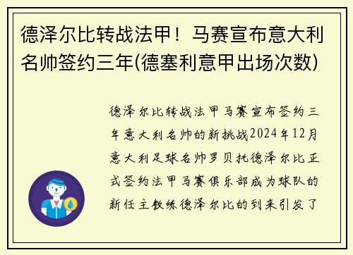 德泽尔比转战法甲！马赛宣布意大利名帅签约三年(德塞利意甲出场次数)