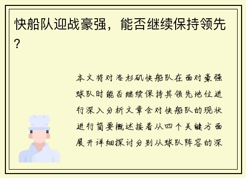 快船队迎战豪强，能否继续保持领先？
