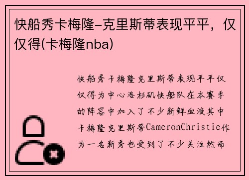 快船秀卡梅隆-克里斯蒂表现平平，仅仅得(卡梅隆nba)
