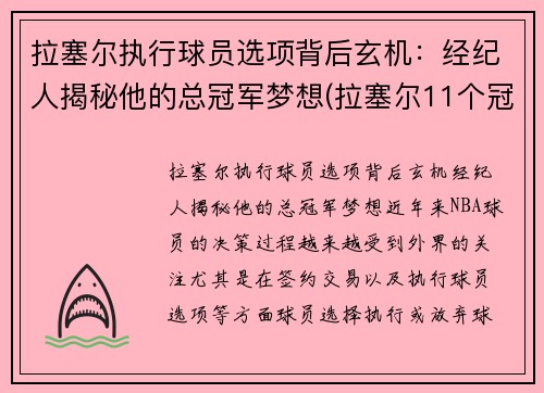 拉塞尔执行球员选项背后玄机：经纪人揭秘他的总冠军梦想(拉塞尔11个冠军的含金量)