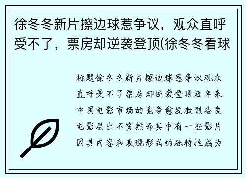 徐冬冬新片擦边球惹争议，观众直呼受不了，票房却逆袭登顶(徐冬冬看球)