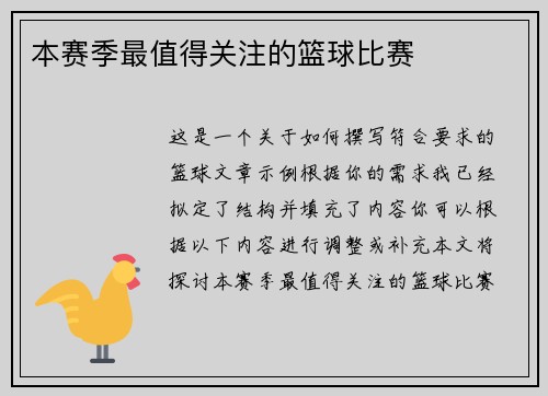本赛季最值得关注的篮球比赛