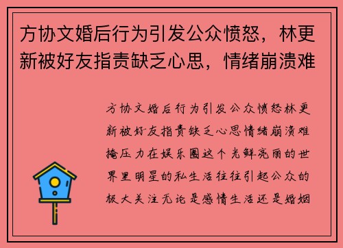 方协文婚后行为引发公众愤怒，林更新被好友指责缺乏心思，情绪崩溃难掩压力