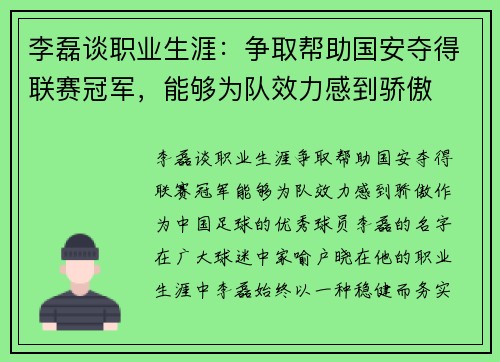 李磊谈职业生涯：争取帮助国安夺得联赛冠军，能够为队效力感到骄傲