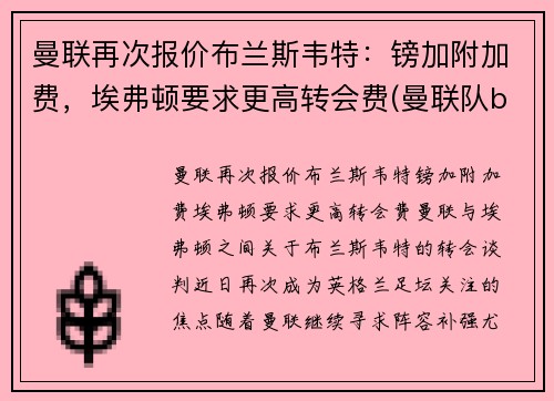 曼联再次报价布兰斯韦特：镑加附加费，埃弗顿要求更高转会费(曼联队b费)