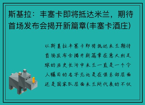 斯基拉：丰塞卡即将抵达米兰，期待首场发布会揭开新篇章(丰塞卡酒庄)