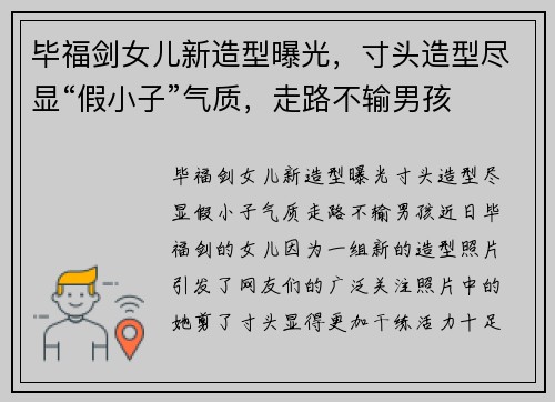 毕福剑女儿新造型曝光，寸头造型尽显“假小子”气质，走路不输男孩