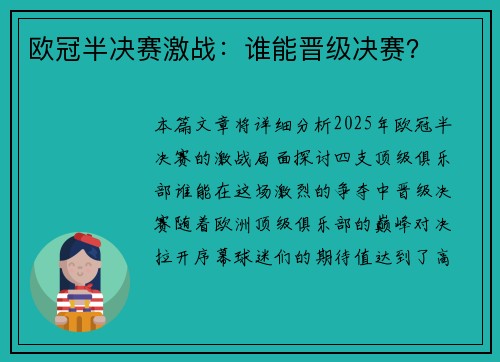 欧冠半决赛激战：谁能晋级决赛？
