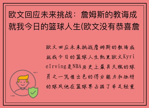 欧文回应未来挑战：詹姆斯的教诲成就我今日的篮球人生(欧文没有恭喜詹姆斯)