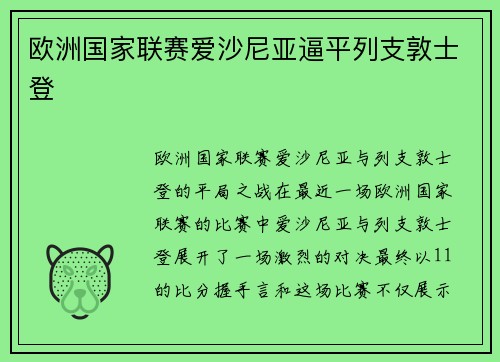 欧洲国家联赛爱沙尼亚逼平列支敦士登