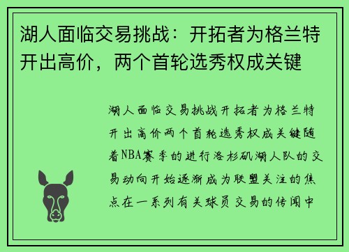 湖人面临交易挑战：开拓者为格兰特开出高价，两个首轮选秀权成关键