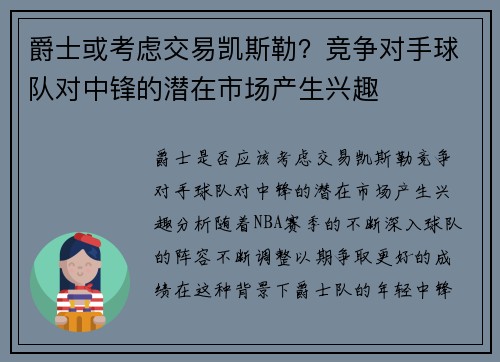 爵士或考虑交易凯斯勒？竞争对手球队对中锋的潜在市场产生兴趣