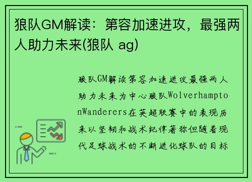 狼队GM解读：第容加速进攻，最强两人助力未来(狼队 ag)