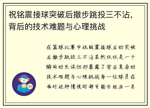 祝铭震接球突破后撤步跳投三不沾，背后的技术难题与心理挑战