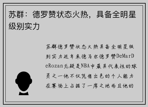 苏群：德罗赞状态火热，具备全明星级别实力