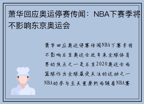 萧华回应奥运停赛传闻：NBA下赛季将不影响东京奥运会