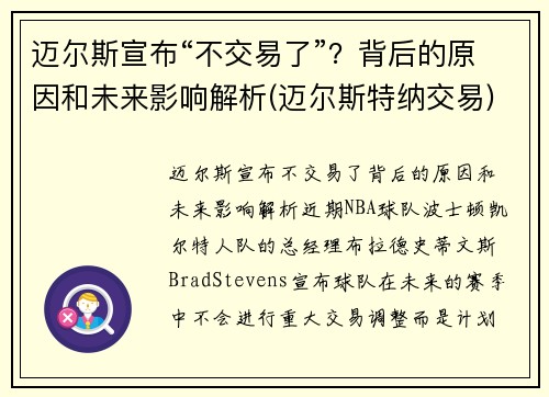 迈尔斯宣布“不交易了”？背后的原因和未来影响解析(迈尔斯特纳交易)