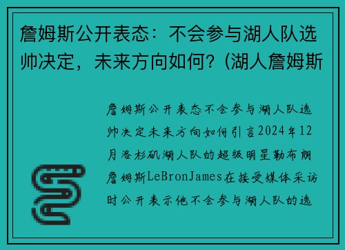詹姆斯公开表态：不会参与湖人队选帅决定，未来方向如何？(湖人詹姆斯没进季后赛)