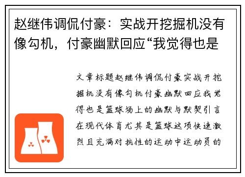 赵继伟调侃付豪：实战开挖掘机没有像勾机，付豪幽默回应“我觉得也是”