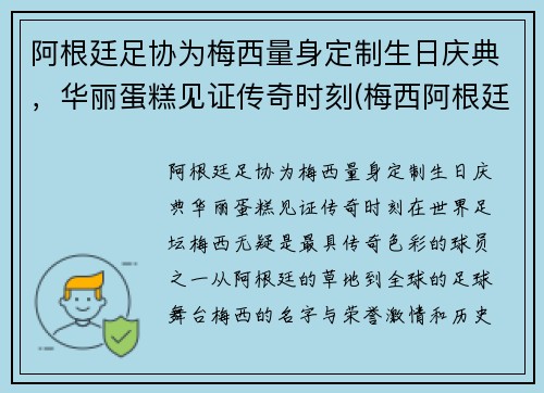 阿根廷足协为梅西量身定制生日庆典，华丽蛋糕见证传奇时刻(梅西阿根廷踢球)