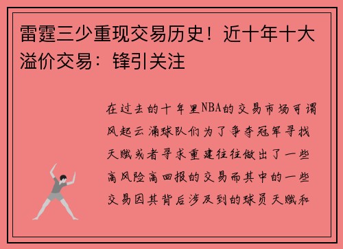 雷霆三少重现交易历史！近十年十大溢价交易：锋引关注