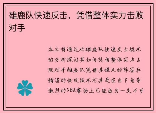 雄鹿队快速反击，凭借整体实力击败对手